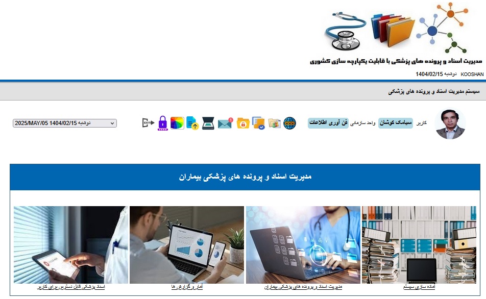 سیستم مدیریت اسناد و مدارک پزشکی بیماران